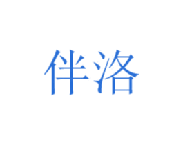 伴洛 第8类手工器械商标图样