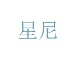 星尼 第8类手工器械商标图样