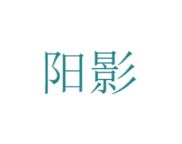 阳影 第8类手工器械商标图样