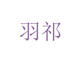 羽祁 第8类手工器械商标图样