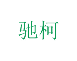 驰柯 第8类手工器械商标图样