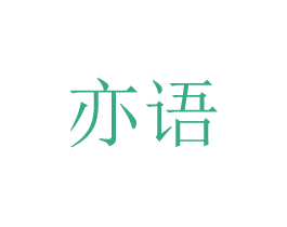 亦语 第8类手工器械商标图样