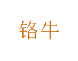 铬牛 第8类手工器械商标图样