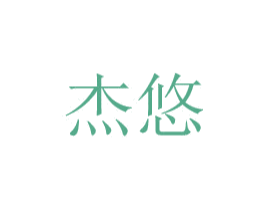 杰悠 第8类手工器械商标图样