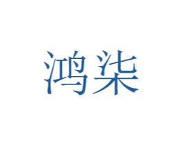 鸿柒 第8类手工器械商标图样