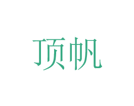 顶帆 第8类手工器械商标图样
