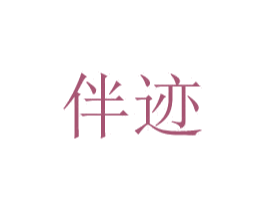 伴迹 第8类手工器械商标图样
