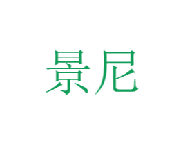 景尼 第8类手工器械商标图样