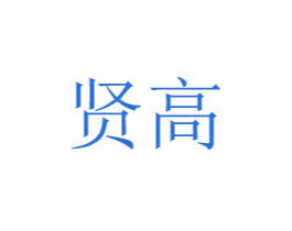 贤高 第8类手工器械商标图样