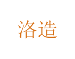 洛造 第8类手工器械商标图样