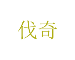 伐奇 第8类手工器械商标图样