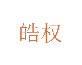 皓权 第8类手工器械商标图样