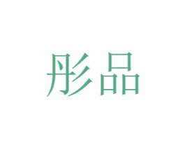 彤品 第8类手工器械商标图样
