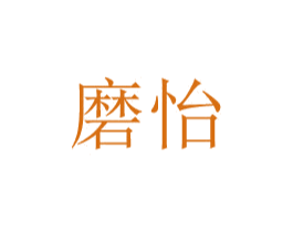 磨怡 第8类手工器械商标图样