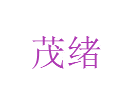 茂绪 第8类手工器械商标图样