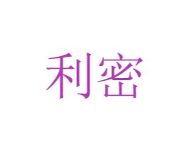 利密 第8类手工器械商标图样