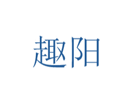 趣阳 第8类手工器械商标图样