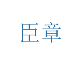 臣章 第8类手工器械商标图样
