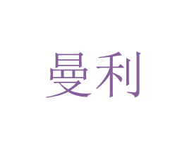 曼利 第8类手工器械商标图样