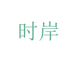 时岸 第8类手工器械商标图样