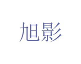 旭影 第8类手工器械商标图样