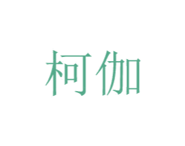 柯伽 第8类手工器械商标图样