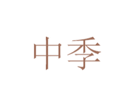 中季 第7类机械设备商标图样