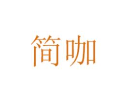 简咖 第7类机械设备商标图样
