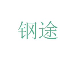 钢途 第7类机械设备商标图样