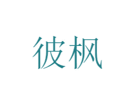 彼枫 第6类五金金属商标图样