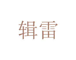 辑雷 第6类五金金属商标图样
