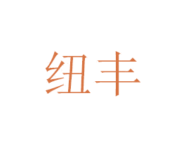 纽丰 第6类五金金属商标图样