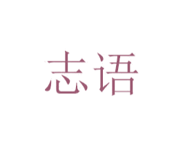 志语 第6类五金金属商标图样