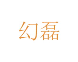 幻磊 第6类五金金属商标图样