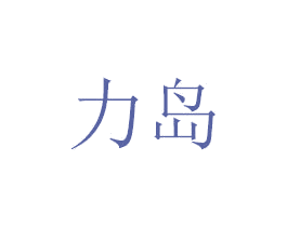 力岛 第6类五金金属商标图样