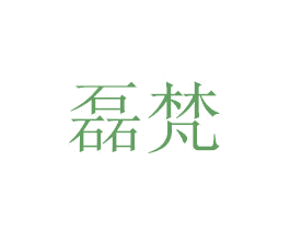 磊梵 第6类五金金属商标图样