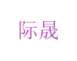 际晟 第6类五金金属商标图样