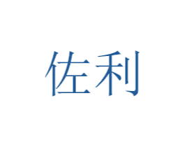 佐利 第6类五金金属商标图样