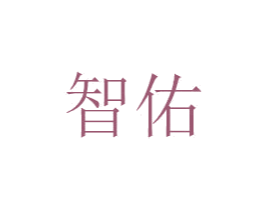 智佑 第6类五金金属商标图样