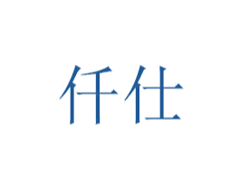 仟仕 第6类五金金属商标图样