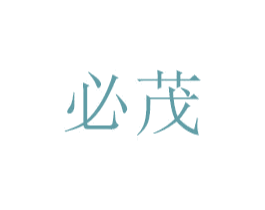 必茂 第6类五金金属商标图样
