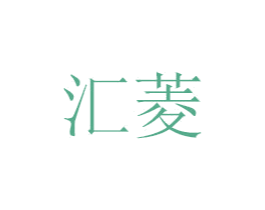 汇菱 第6类五金金属商标图样