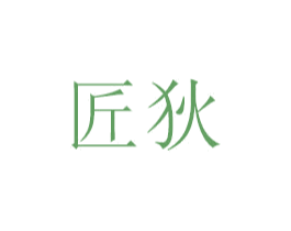 匠狄 第6类五金金属商标图样
