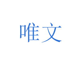 唯文 第6类五金金属商标图样