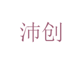 沛创 第6类五金金属商标图样