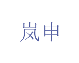 岚申 第6类五金金属商标图样