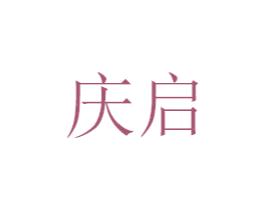 庆启 第6类五金金属商标图样