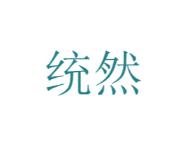 统然 第6类五金金属商标图样
