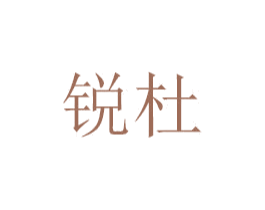 锐杜 第6类五金金属商标图样