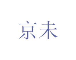 京未 第6类五金金属商标图样